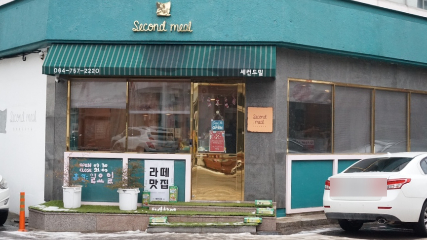 세컨드밀 이미지