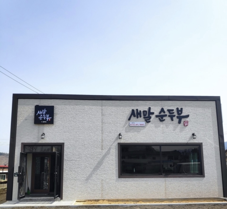 새말순두부 이미지