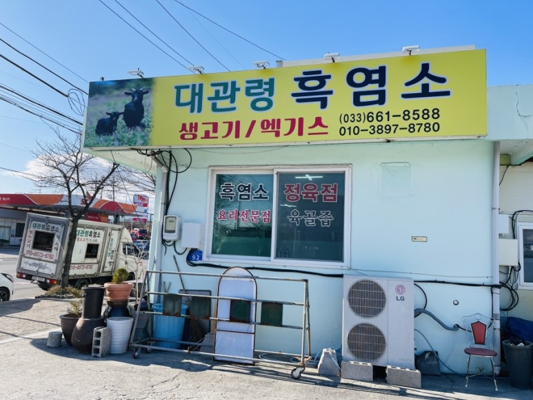 대관령흑염소정육점 이미지