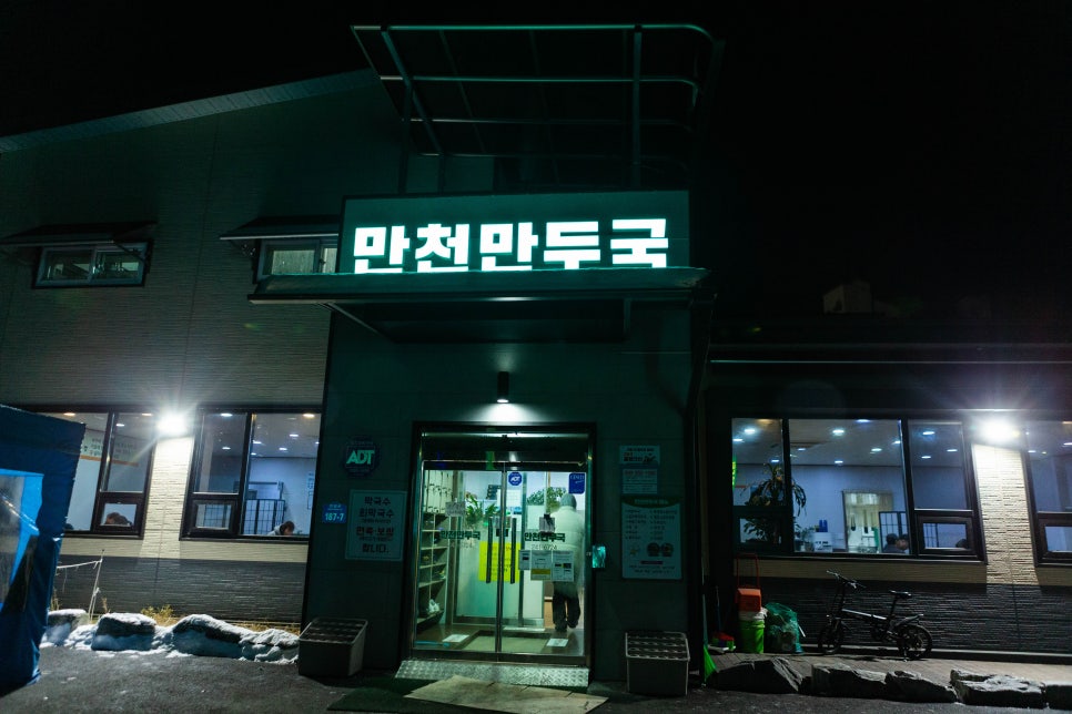 만천만두국 이미지