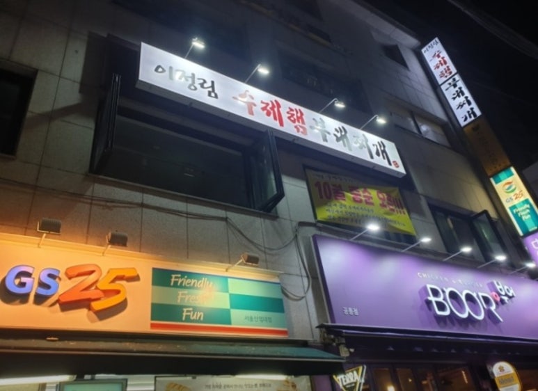 이정림 수제햄 부대찌개 이미지