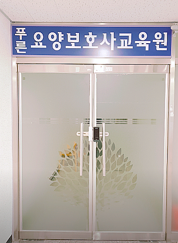새롬요양보호사교육원 이미지