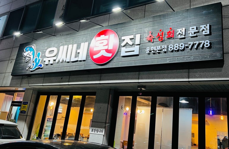 유씨네횟집 이미지