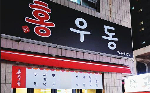 홍우동 이미지