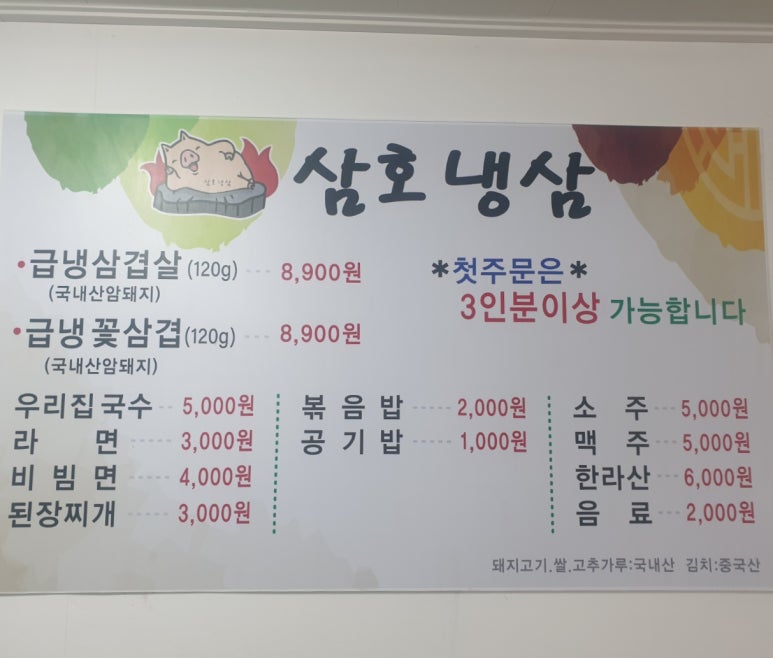 삼호냉삼 이미지