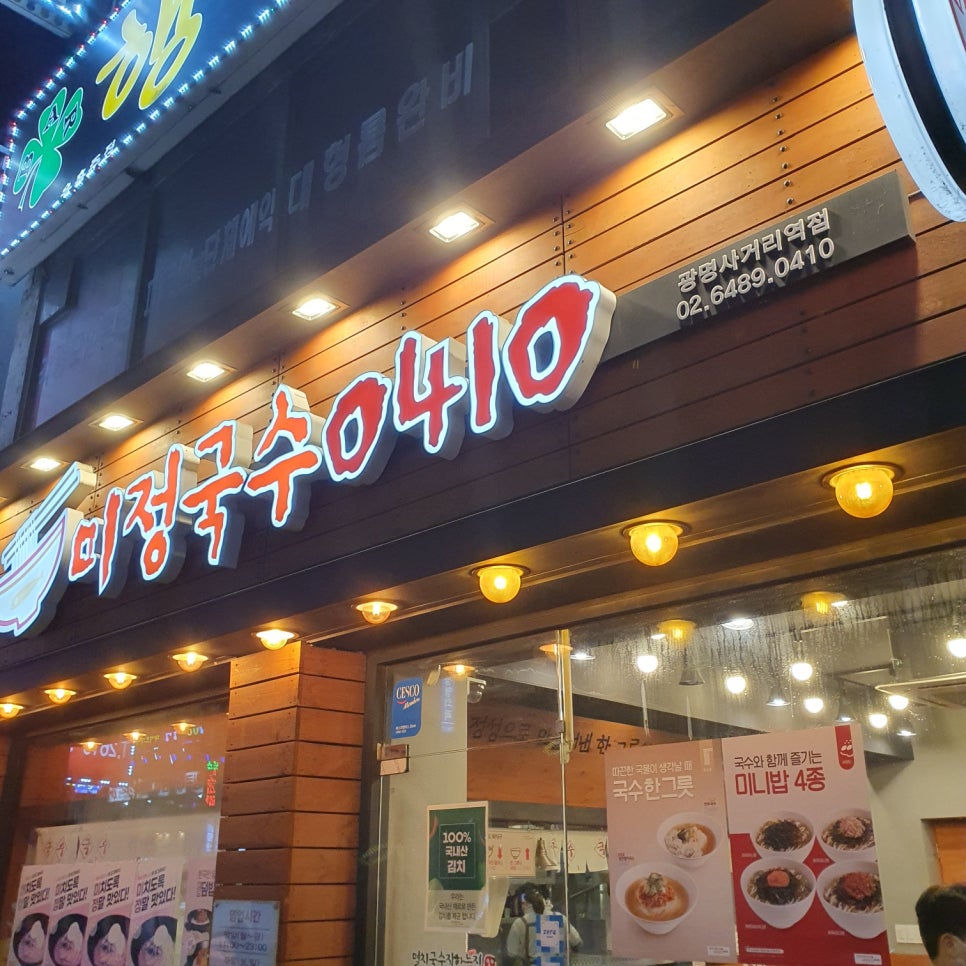 미정국수0410광명사거리역점 이미지