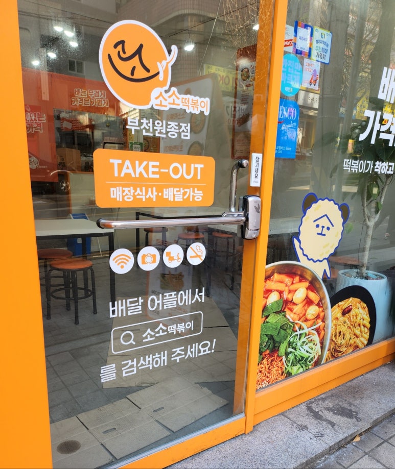 소소떡볶이부천원종점 이미지