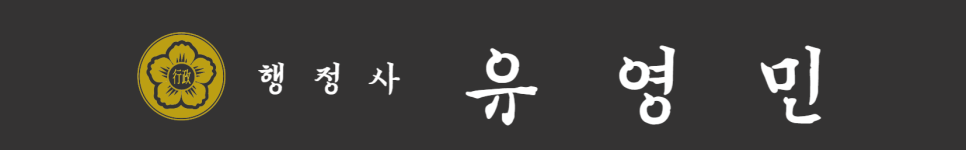 청안행정사사무소 이미지