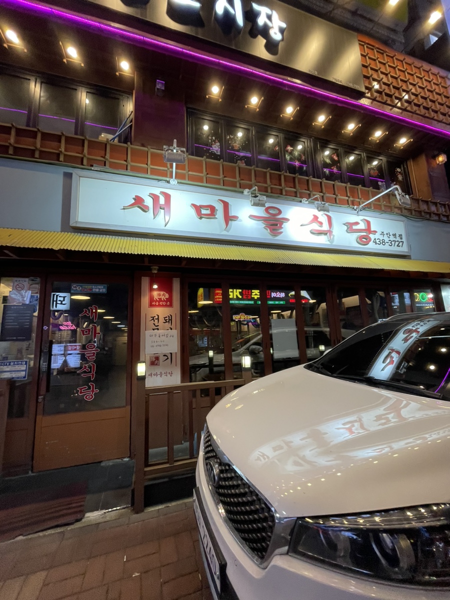 새마을식당주안역점 이미지