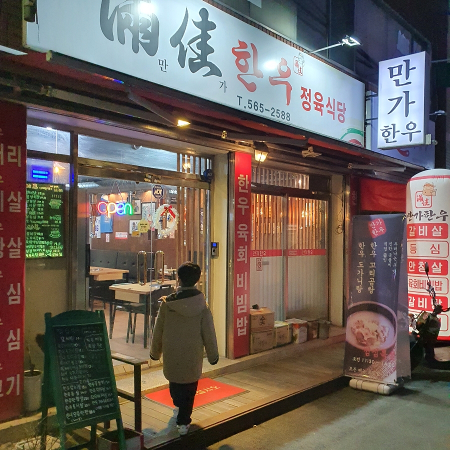 만가한우 이미지