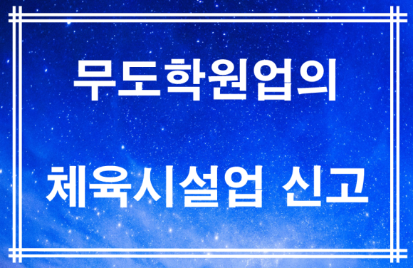 복지무도학원 이미지