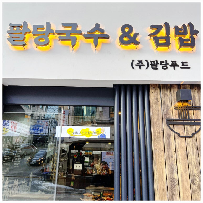 국수랑김밥이랑 이미지