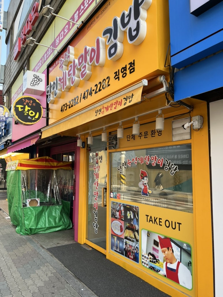 달인즉석계란말이김밥성내 이미지