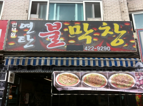 연탄불막창 이미지