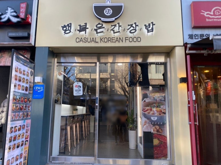 행복은간장밥경희대점 이미지