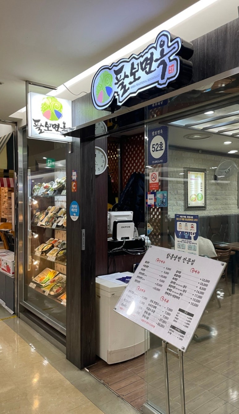 팔보면옥 이미지