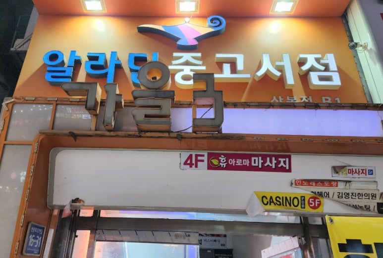 알라딘중고서점산본 이미지