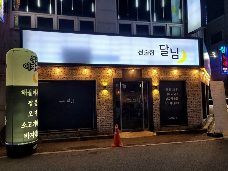 선술집달님 이미지