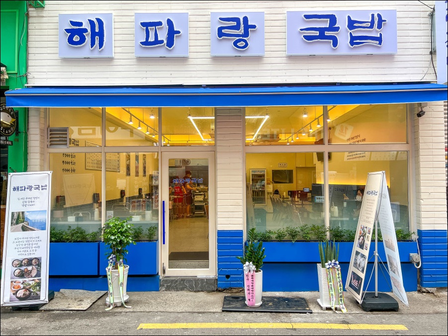해파랑국밥 이미지