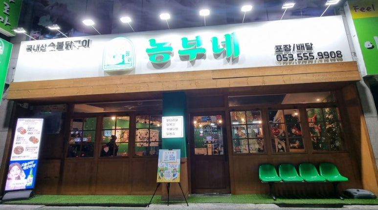 농부네숯불닭 이미지