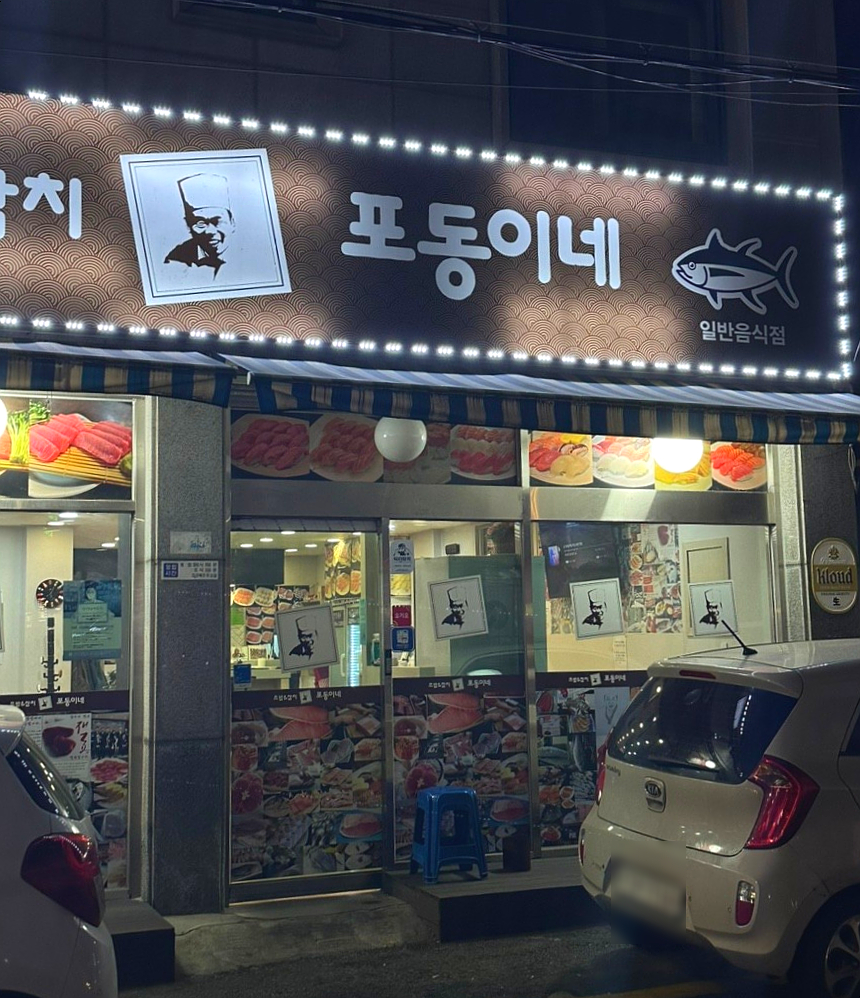 포동이네성대점 이미지