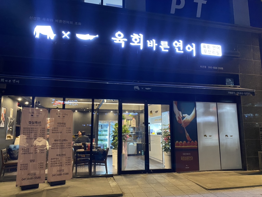 육회바른연어 서산점 이미지