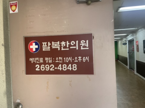 팔복한의원 이미지