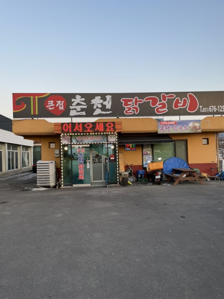 큰집춘천닭갈비 이미지