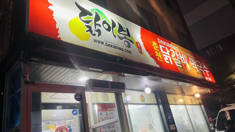 닭이봉춘천닭갈비막국수 이미지