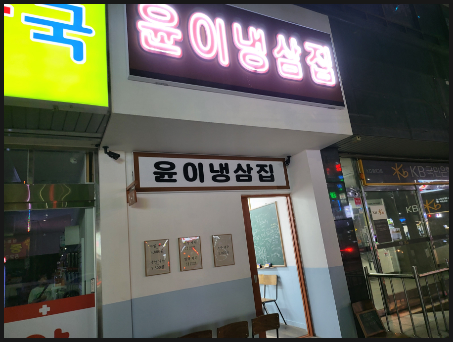 냉삼집 이미지
