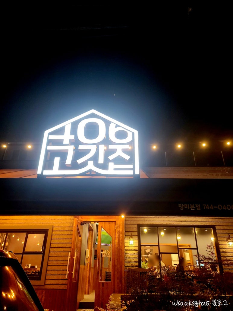 406고깃집망미점 이미지