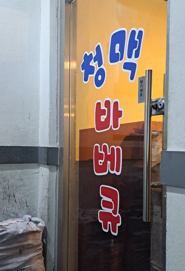 청맥호프 이미지