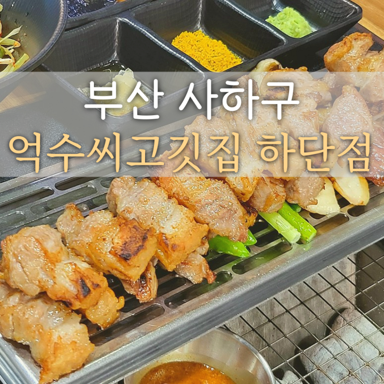 억수씨고깃집 이미지