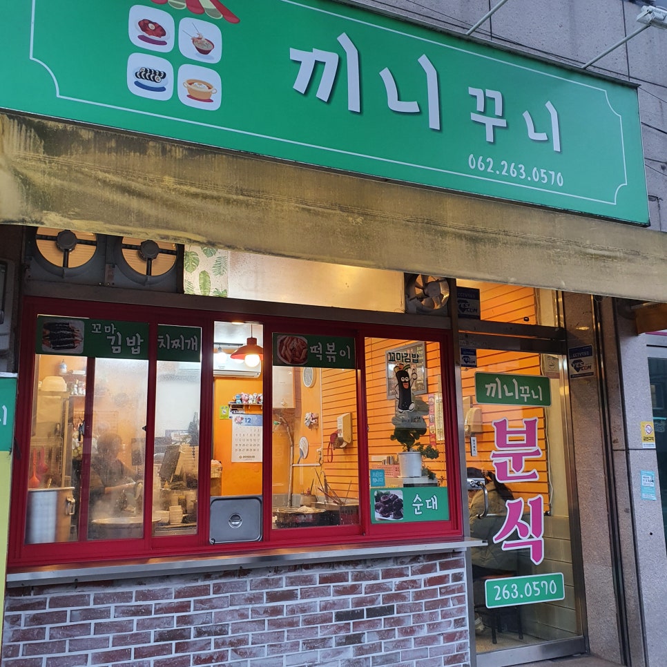 끼니꾸니분식 이미지