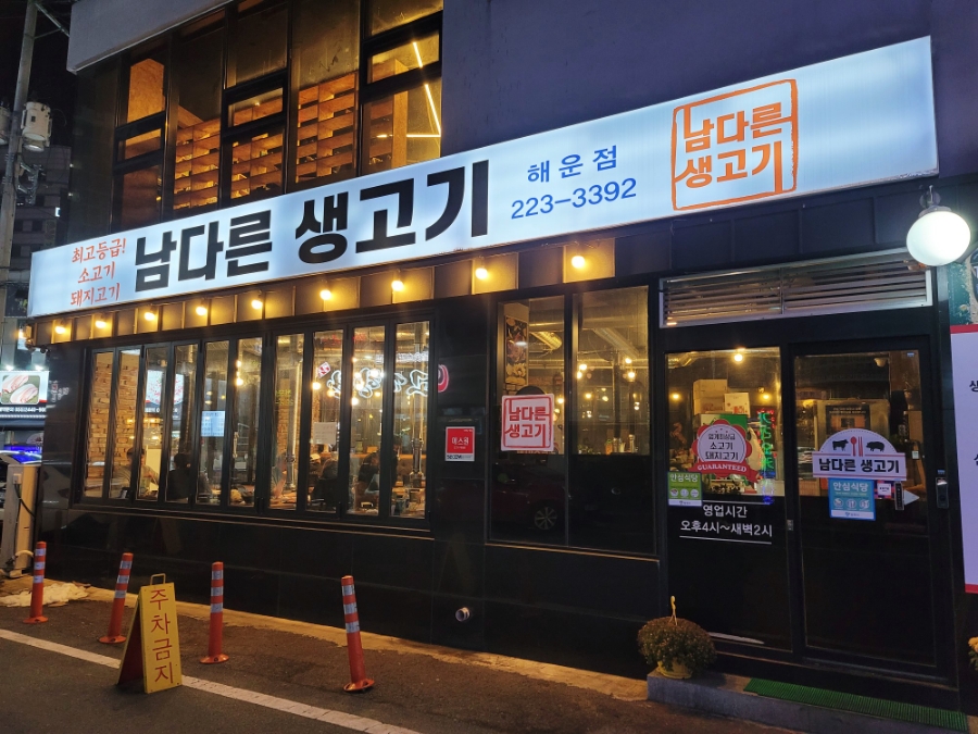 남다른생고기해운점 이미지