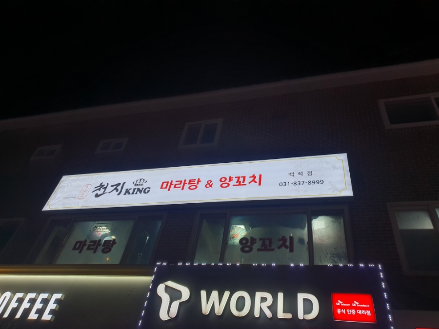 천지KING마라탕&양꼬치 이미지