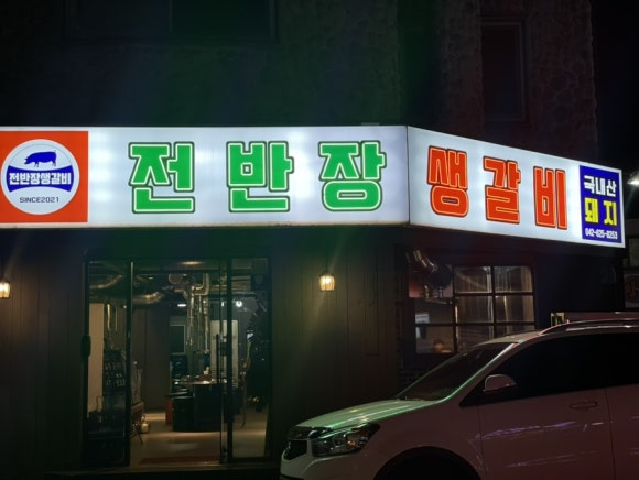 전반장생갈비 이미지