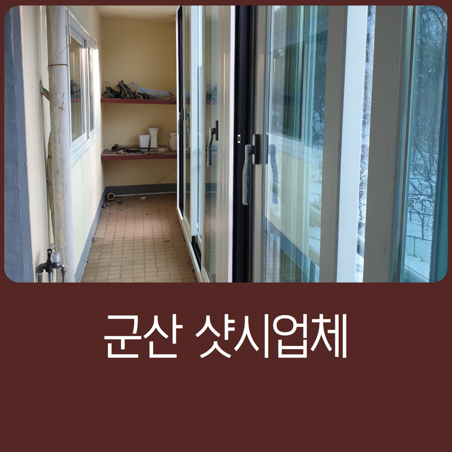 한일샷시.유리 이미지