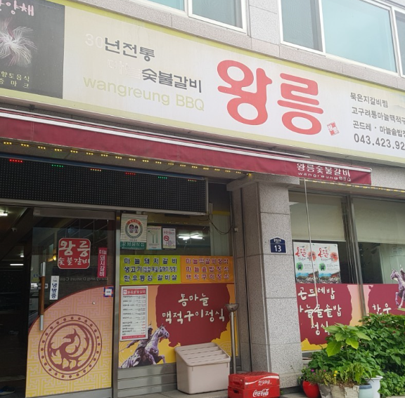 중앙숯불갈비 이미지