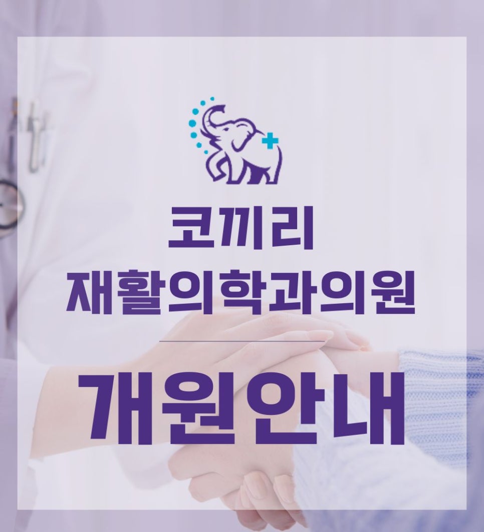 코끼리재활의학과의원 이미지