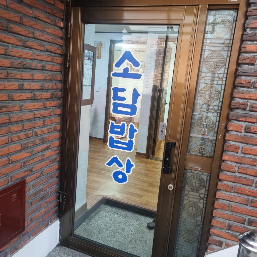 소담 가정식 백반 이미지