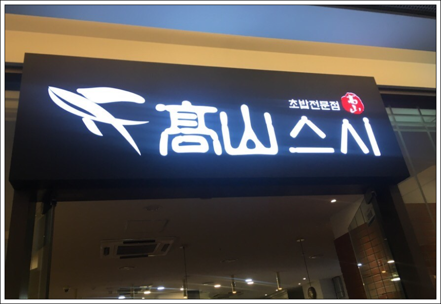 고산스시 이미지