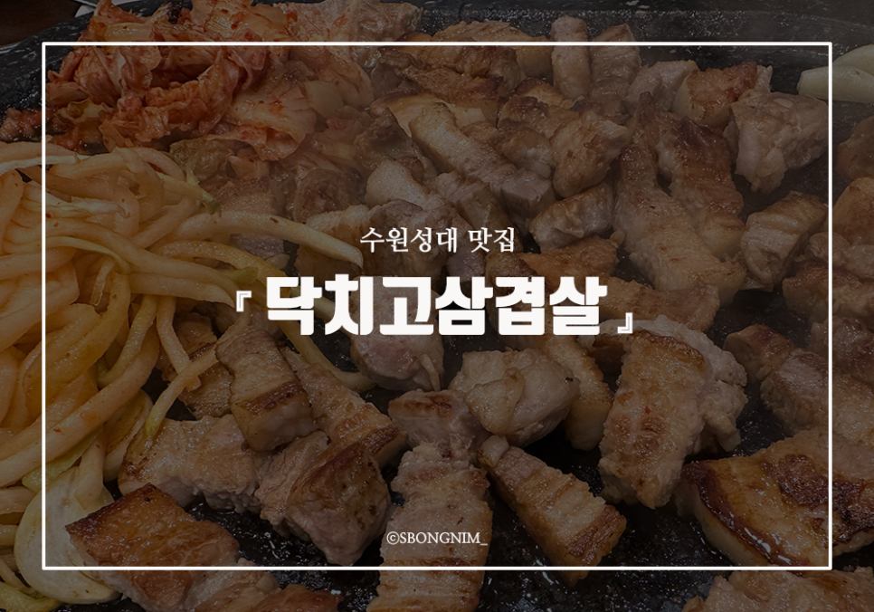 닥치고삼겹살 이미지