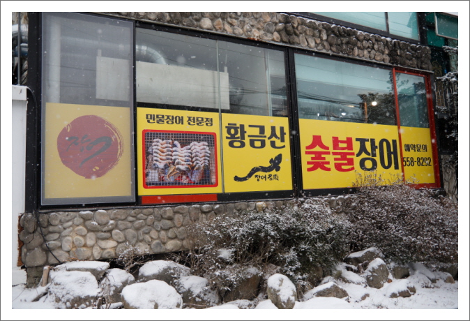황금산숯불장어 이미지