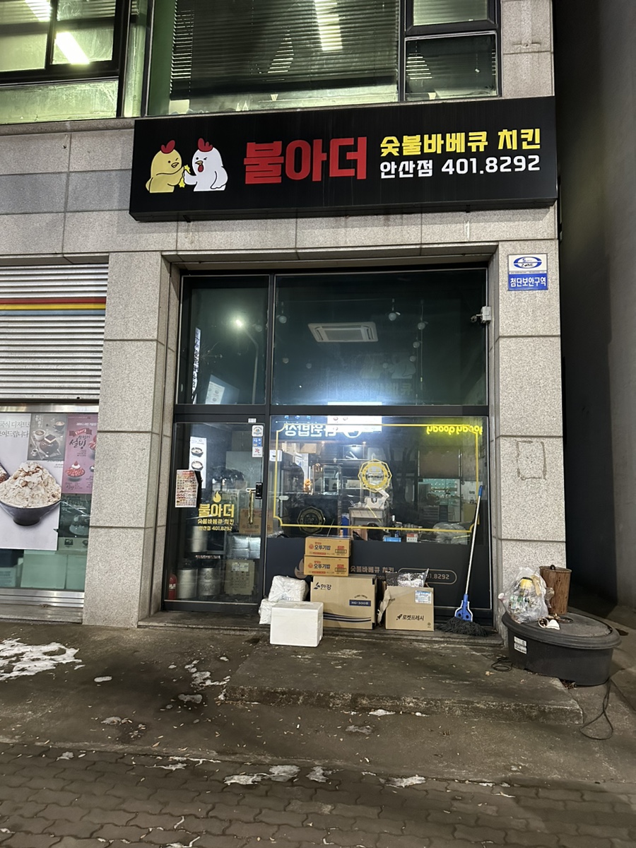 불아더숯불바베큐 이미지