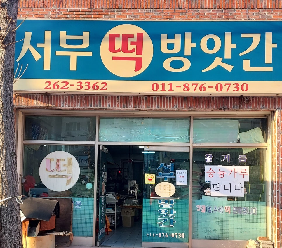 서부떡방앗간 이미지