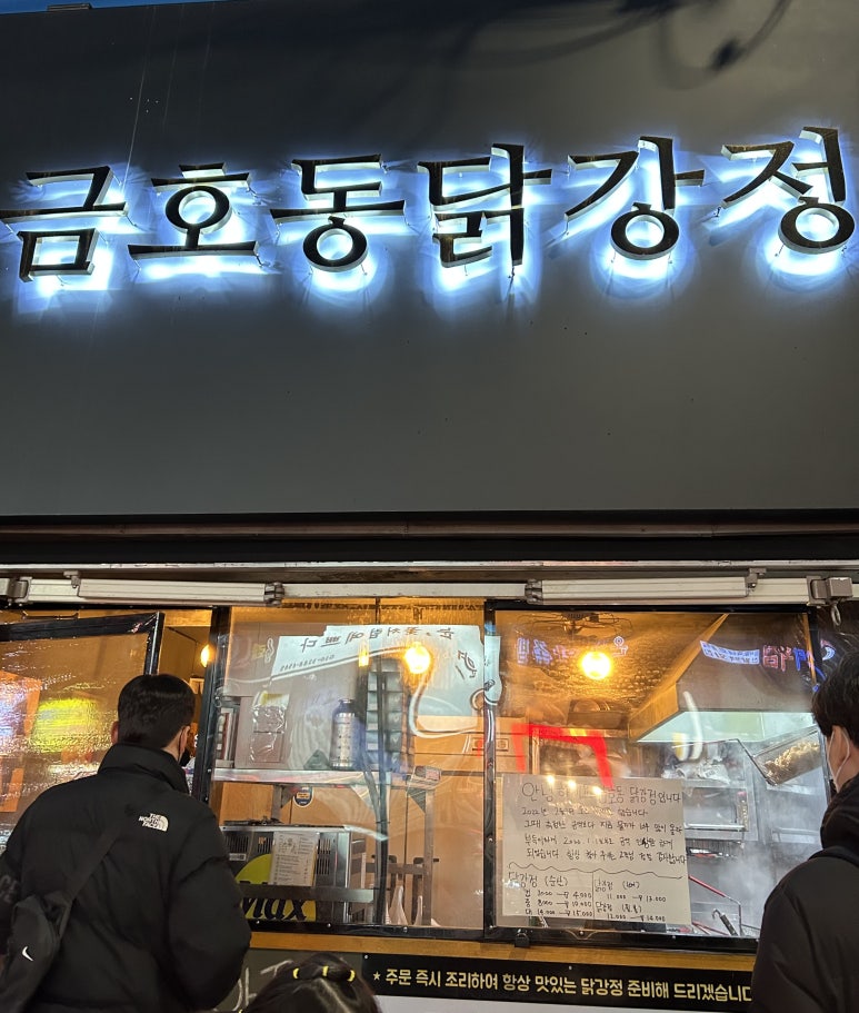 금호동 닭강정 이미지