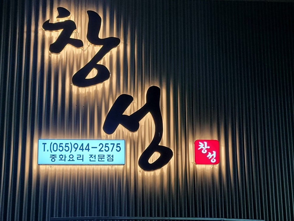 창성짬뽕 이미지