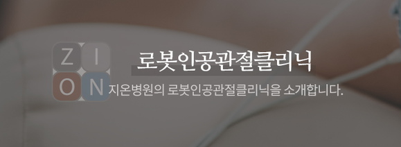 지온병원 이미지