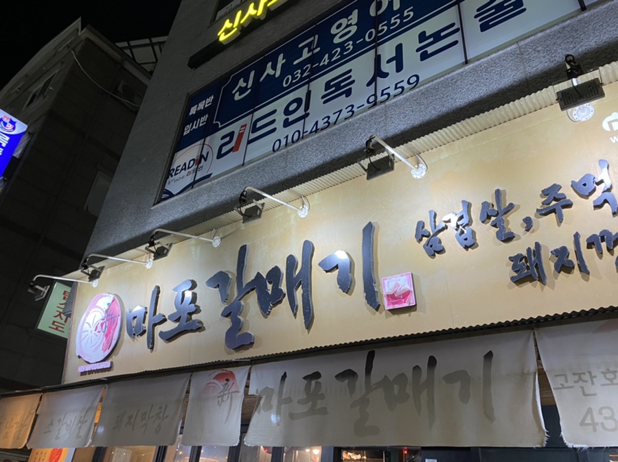 마포갈매기 호수공원점 이미지